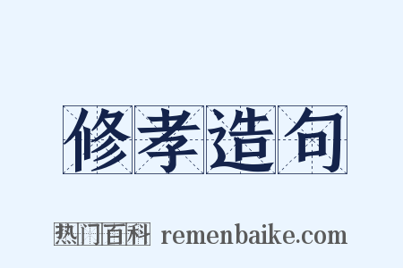 修孝造句是什么意思的图片